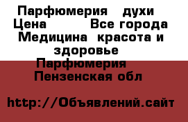 Парфюмерия , духи › Цена ­ 550 - Все города Медицина, красота и здоровье » Парфюмерия   . Пензенская обл.